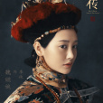 衛嬿婉(魏嬿婉) 衛嬿婉(魏嬿婉)