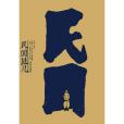民國范兒(2012年南方出版社出版的圖書) 民國范兒(2012年南方出版社出版的圖書)