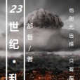 23世紀亂世 23世紀亂世