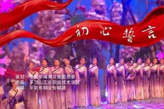 初心誓言 初心誓言