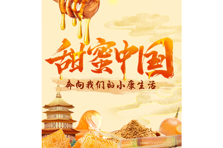 甜蜜中國 甜蜜中國