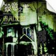 殺意之書 殺意之書