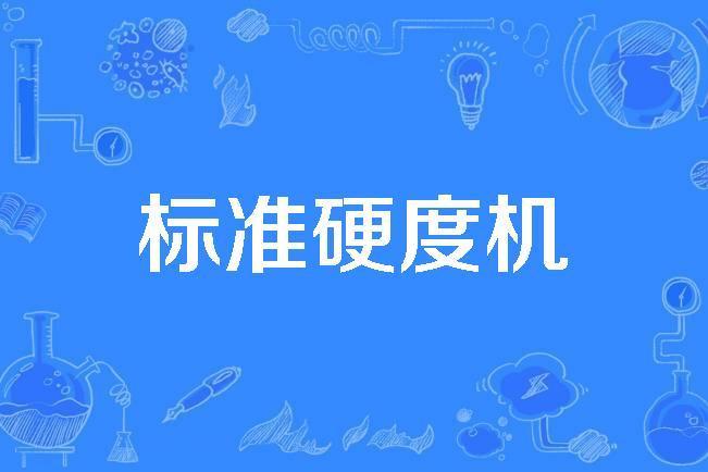 標準硬度機 標準硬度機