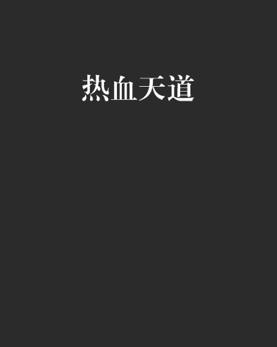 熱血天道 熱血天道