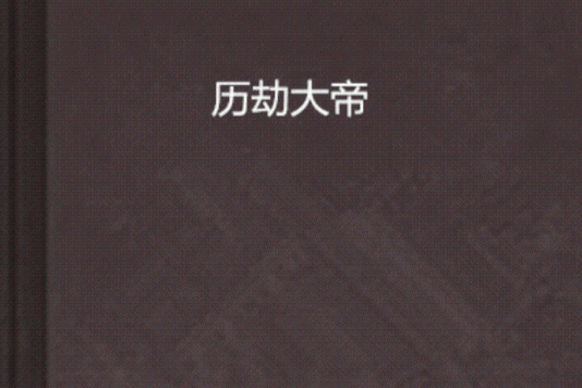 歷劫大帝 歷劫大帝