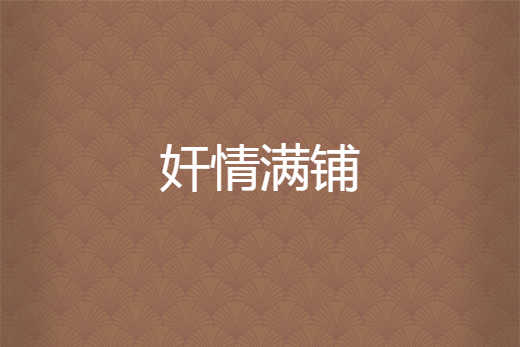 姦情滿鋪 姦情滿鋪