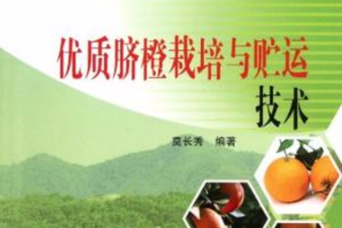 優質臍橙栽培與貯運技術