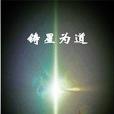 鑄星為道 鑄星為道