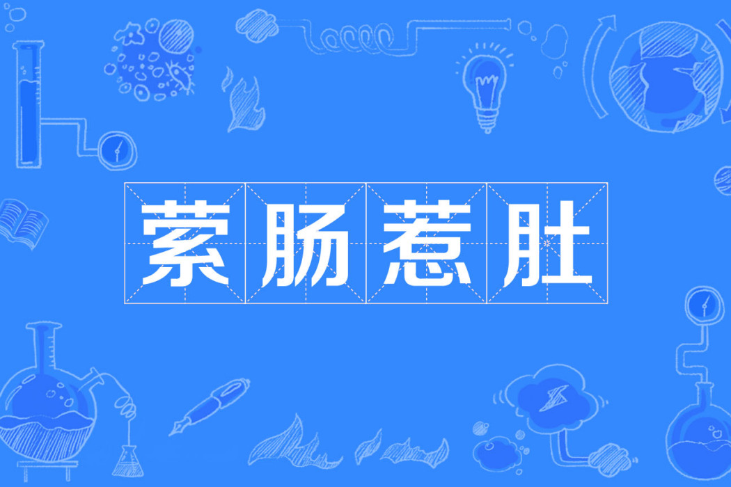 縈腸惹肚