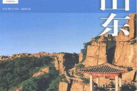 山東(2015年中國旅遊出版社出版的圖書)