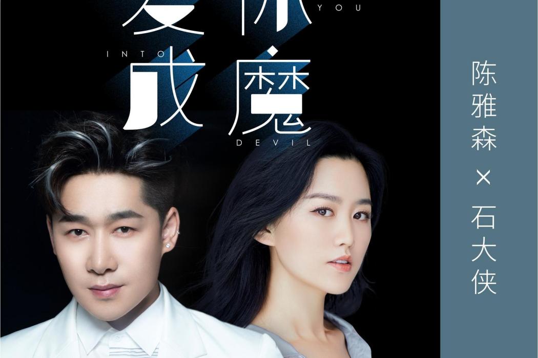 愛你成魔(陳雅森、石大俠演唱的歌曲) 愛你成魔(陳雅森、石大俠演唱的歌曲)