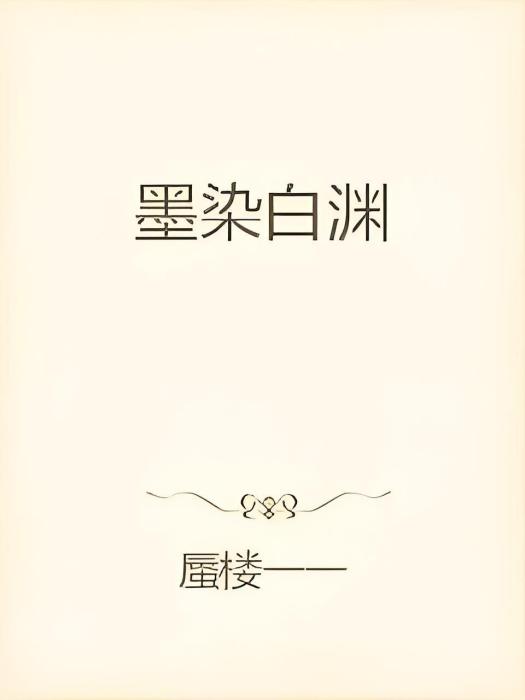 墨染白淵
