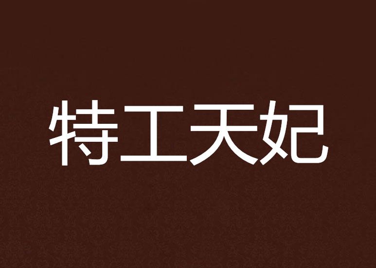 特工天妃 特工天妃