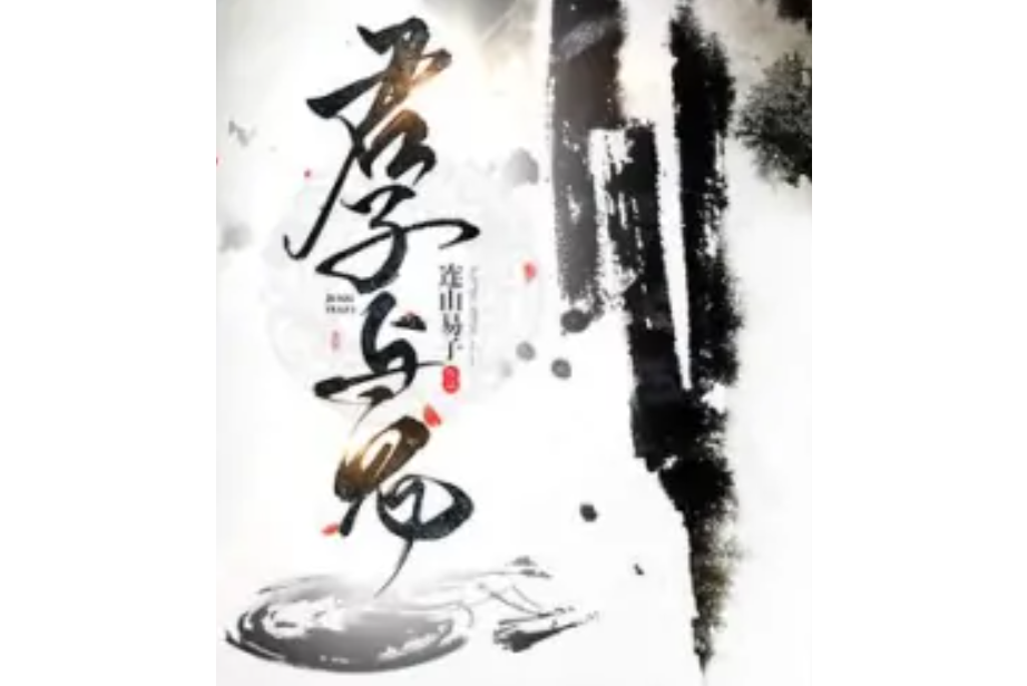 拜見君子 拜見君子