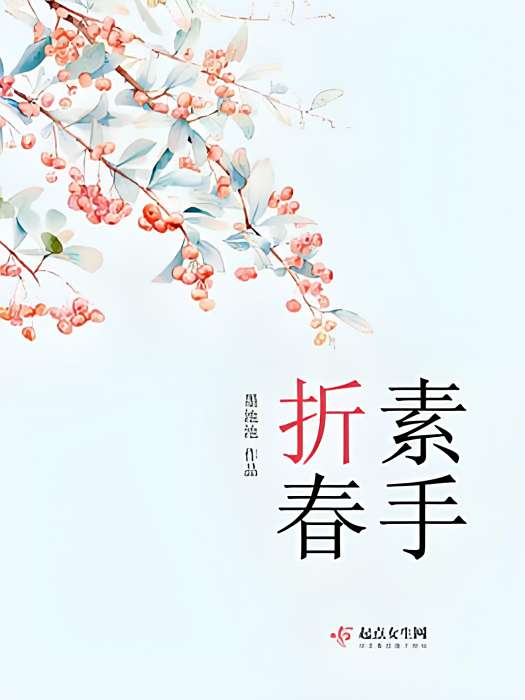 素手摺春 素手摺春