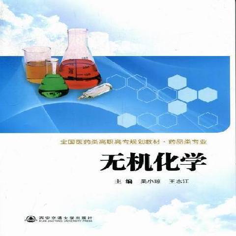無機化學(2012年西安交通大學出版社出版的圖書) 無機化學(2012年西安交通大學出版社出版的圖書)