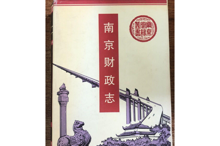 南京財政志 南京財政志