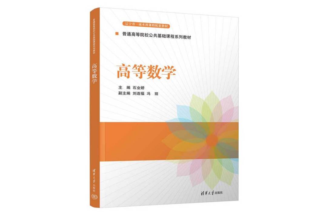 高等數學(2022年清華大學出版社出版的圖書) 高等數學(2022年清華大學出版社出版的圖書)