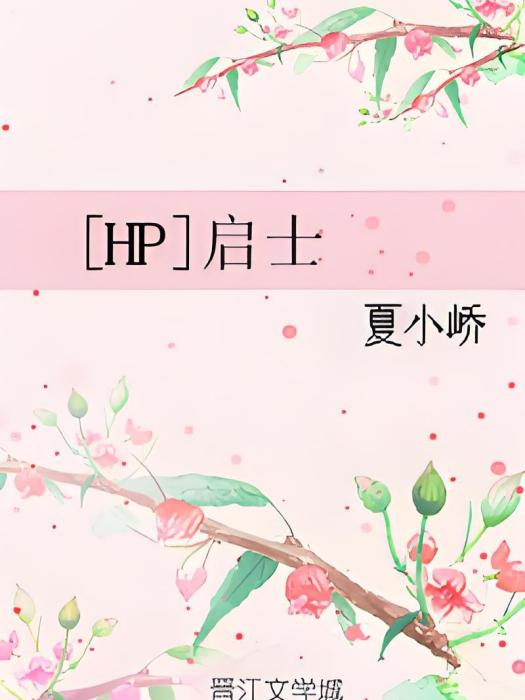 [HP]啟士