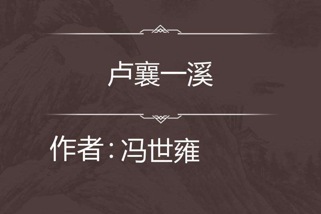 盧襄一溪 盧襄一溪