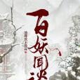 百妖聞談 百妖聞談