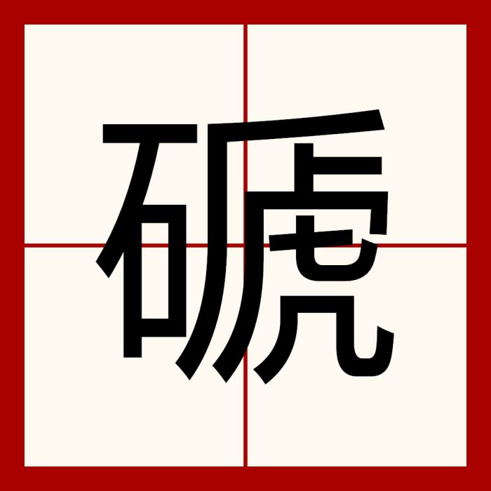 磃 磃
