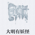 大明有妖怪