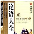 論語大全 論語大全