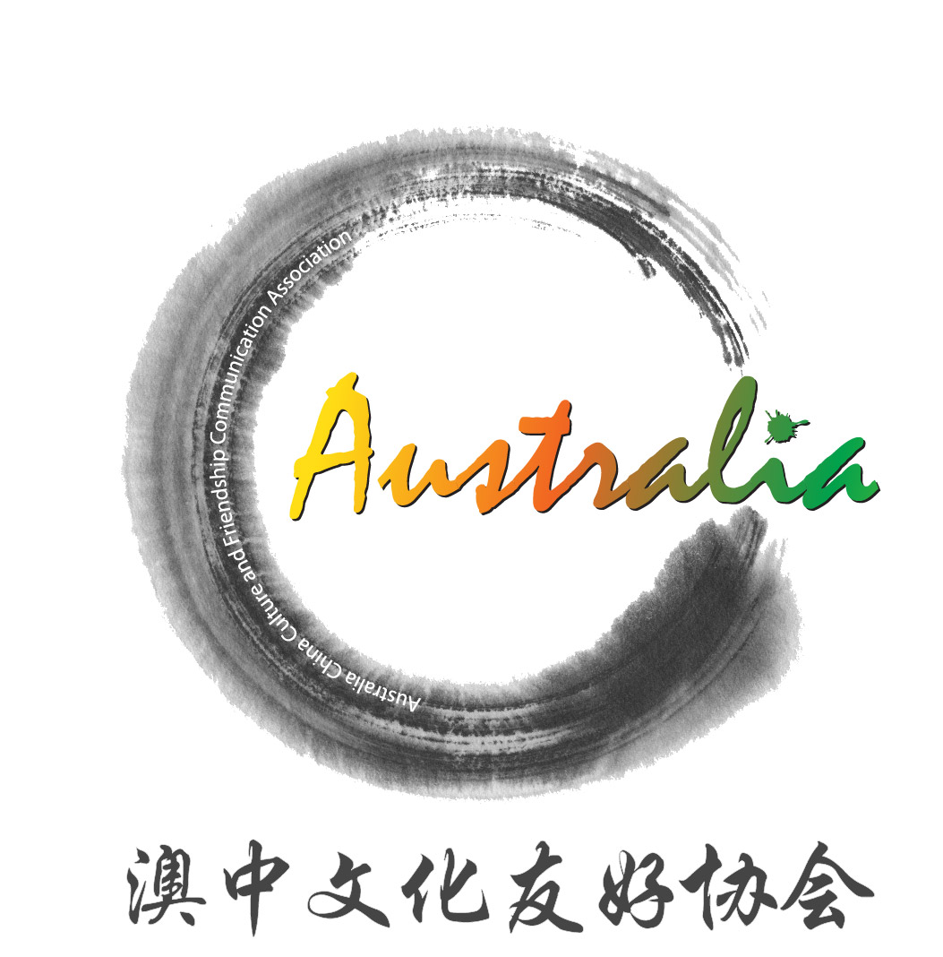 澳大利亞澳中文化友好協會