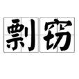 剽竊 剽竊