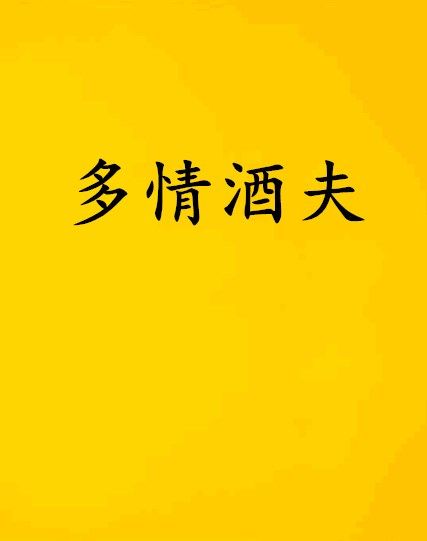 多情酒夫
