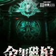 金璽磁棺 金璽磁棺