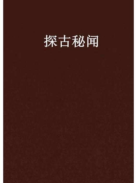 探古秘聞 探古秘聞