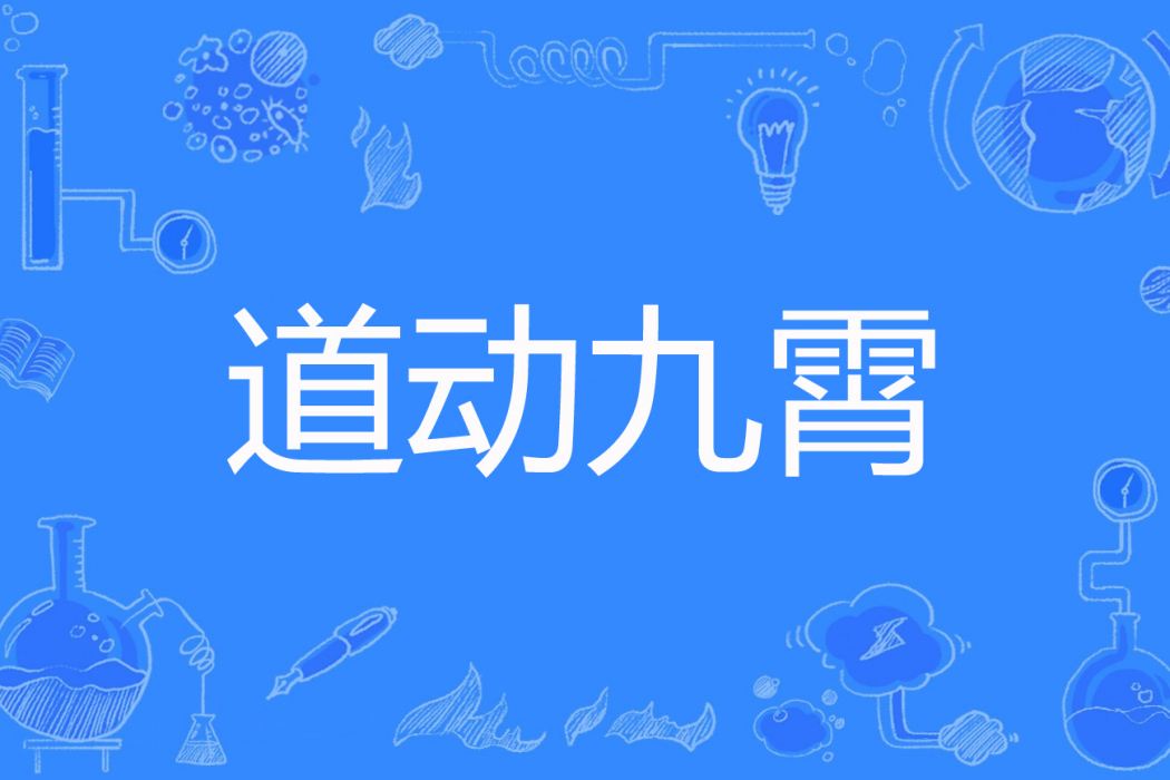 道動九霄 道動九霄
