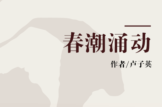 春潮湧動(2018年團結出版社出版的圖書) 春潮湧動(2018年團結出版社出版的圖書)