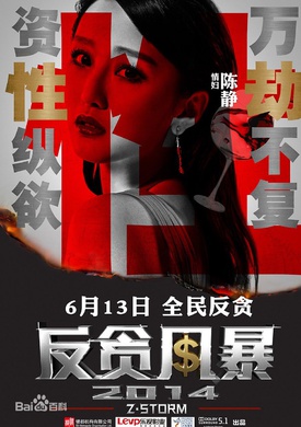 反貪風暴(2014年古天樂領銜主演的反貪犯罪電影)