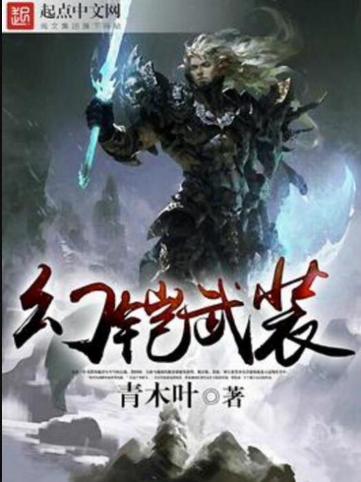 幻鎧武裝 幻鎧武裝