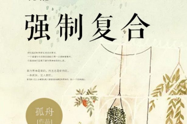 強制複合 強制複合