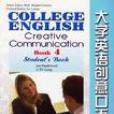 大學英語創意口語（第四冊）學生用書
