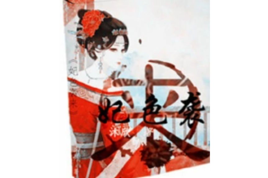 妃色襲來 妃色襲來