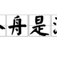 吞舟是漏 吞舟是漏