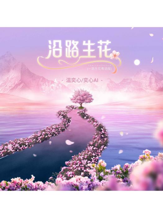 沿路生花 沿路生花