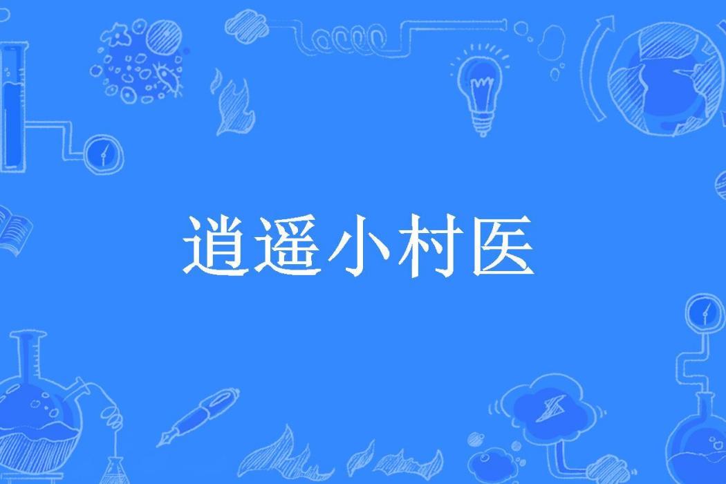 逍遙小村醫(玖九玖所著小說)