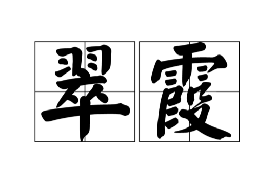 翠霞(漢語詞語)