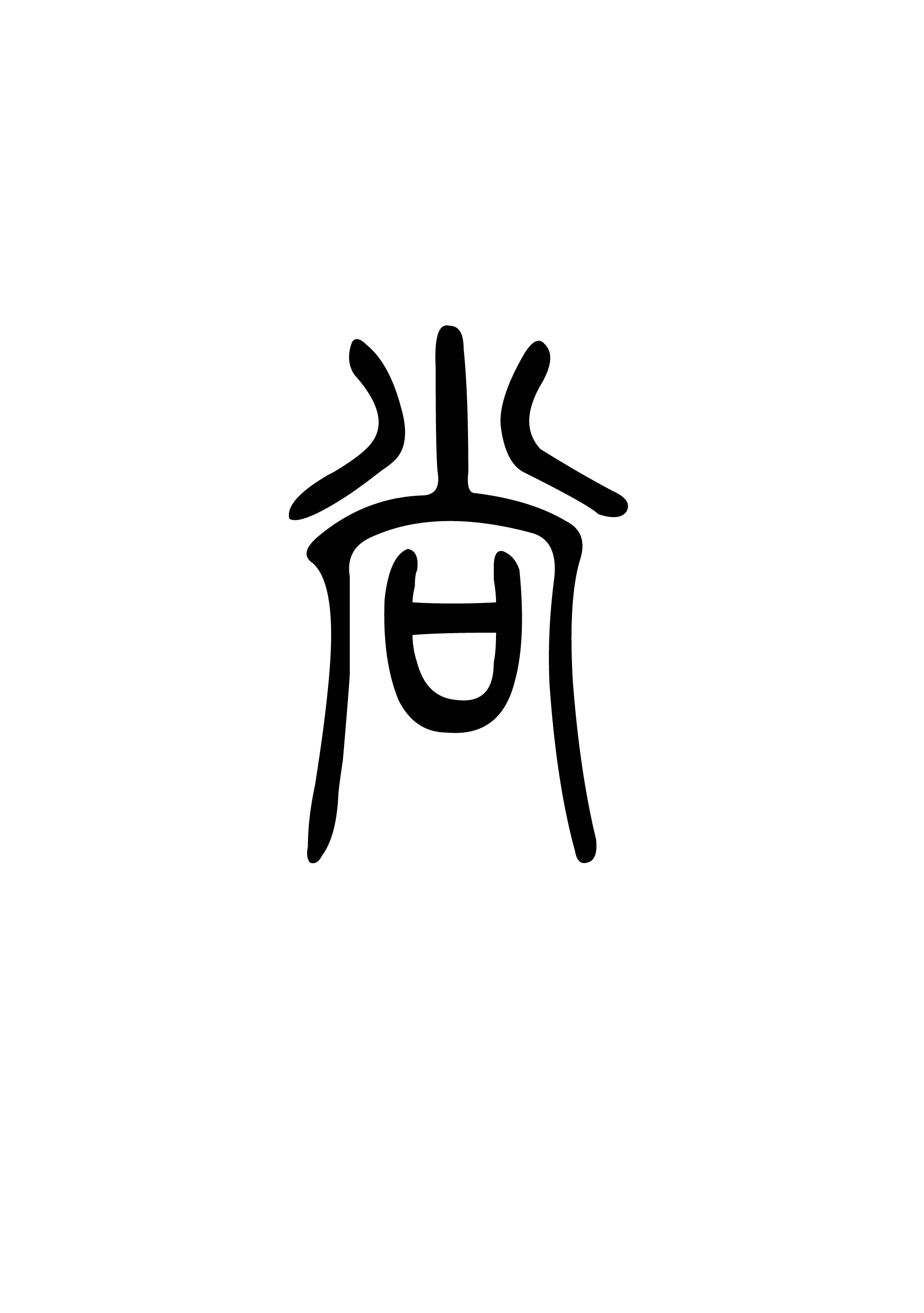 尚(漢語漢字)