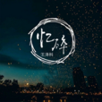 憶碎 憶碎