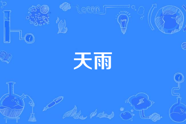 天雨(黃鶯鶯演唱歌曲) 天雨(黃鶯鶯演唱歌曲)