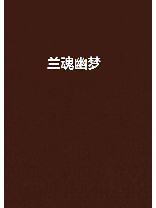 蘭魂幽夢 蘭魂幽夢
