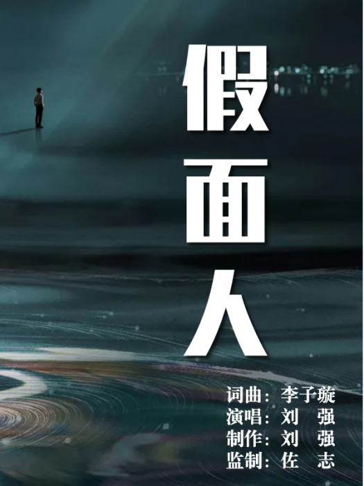 假面人(劉強演唱的歌曲) 假面人(劉強演唱的歌曲)