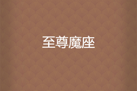 至尊魔座 至尊魔座